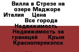 Вилла в Стрезе на озере Маджоре (Италия) › Цена ­ 112 848 000 - Все города Недвижимость » Недвижимость за границей   . Крым,Красноперекопск